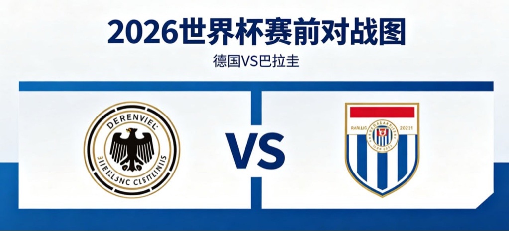 德国 vs 巴拉圭体系碾压与秩序坚守德国的战术思维是 “结构驱动的节奏控制”，攻