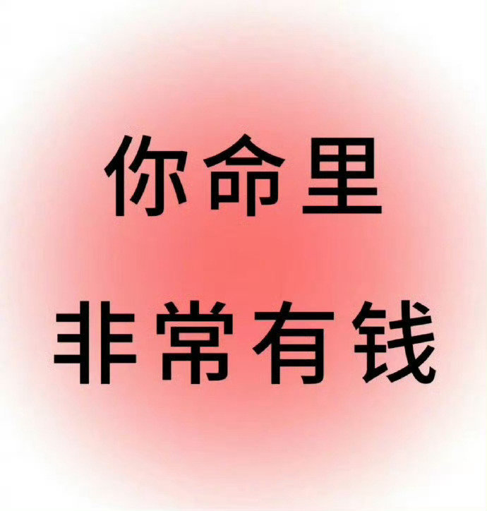 相信自己，你命里非常有钱。 ​​​
