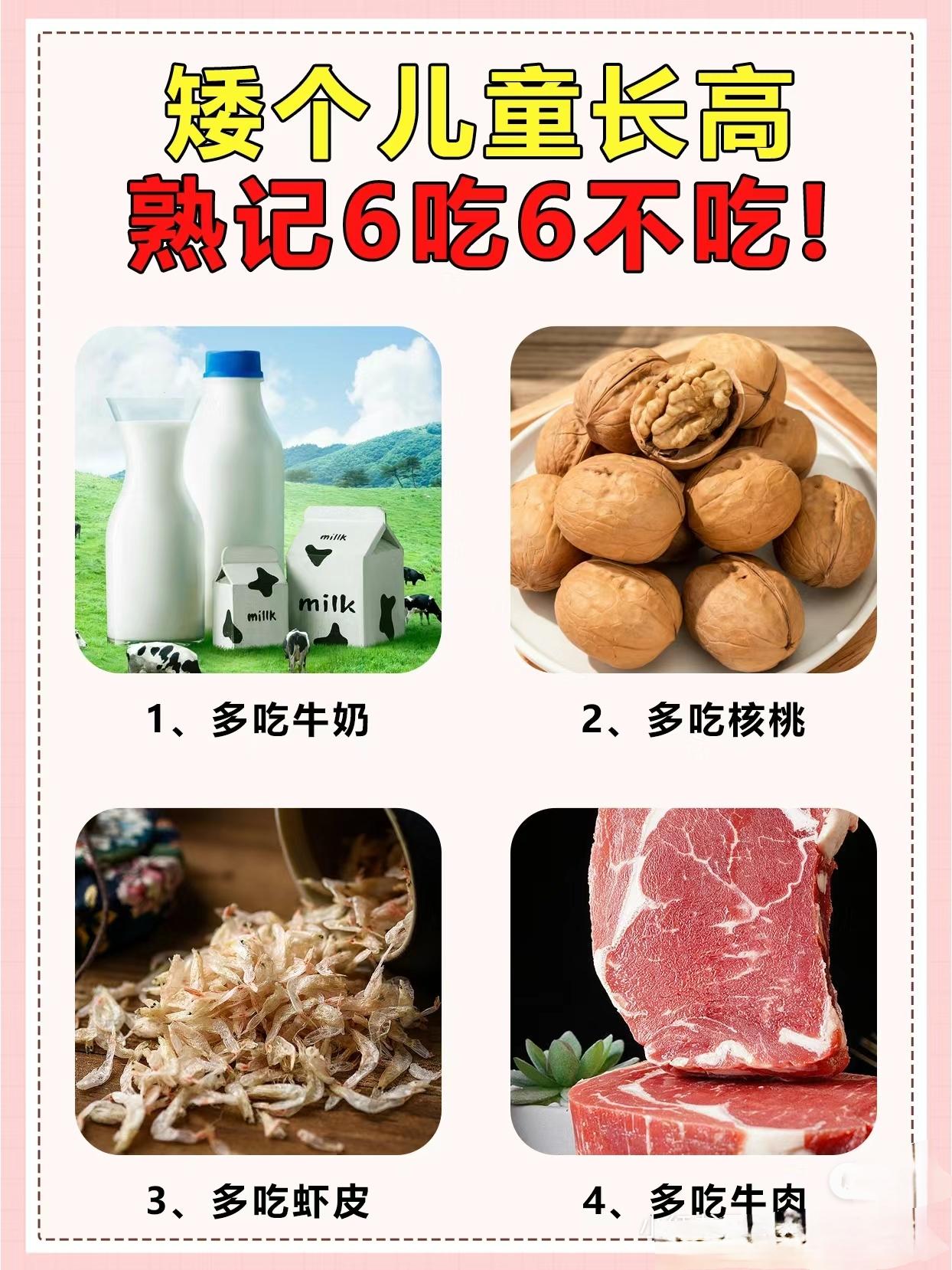 长个吃什么，不吃什么。矮个子长高，切记6个多吃，6个不吃