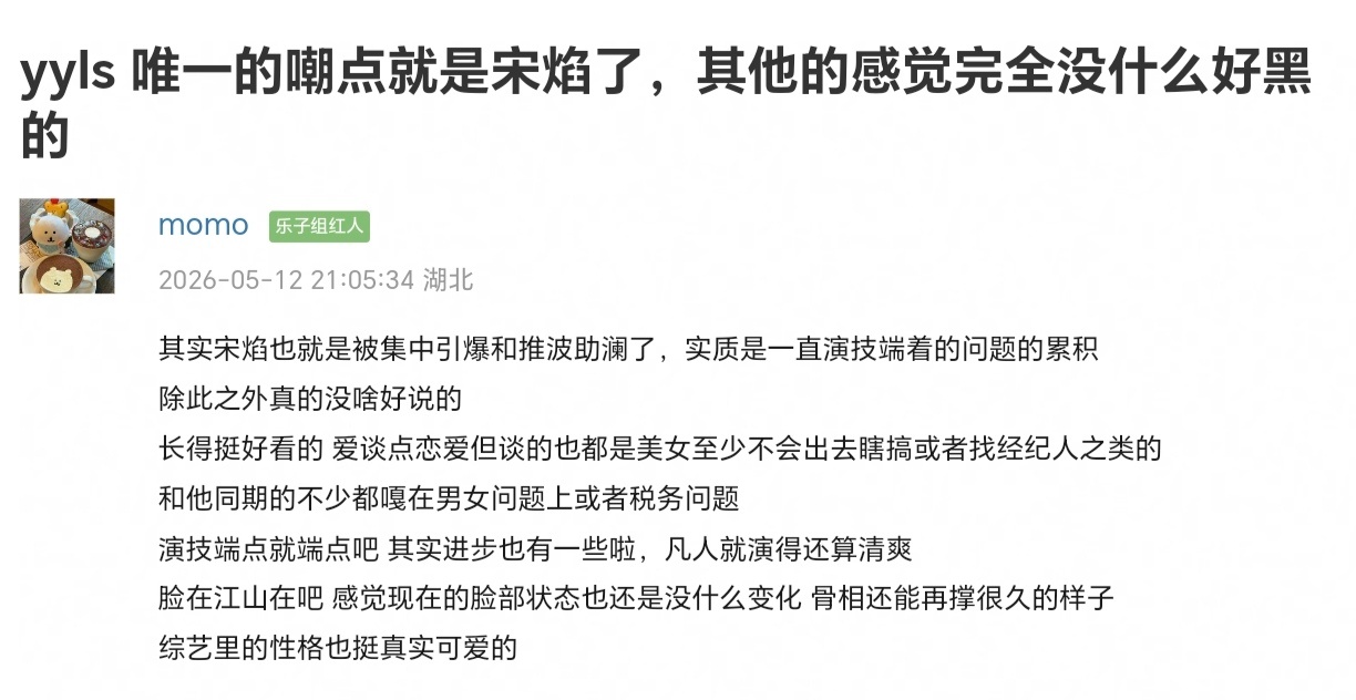 我知道这个帖子一定会被粉圈yxh装瞎无视掉，那就辛苦我自己搬运一下是的，宋焰是这