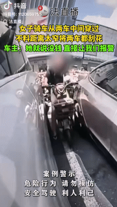 “害人又害己！”9日报道浙江杭州一女子骑电动车不走大路，非要在两辆汽车中间穿过，