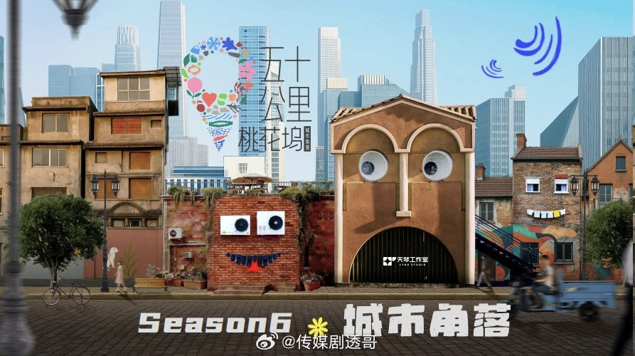 五十公里桃花坞6🐧嘉宾阵容：孟子义、周涛、徐志胜、李嘉琦、李雪琴、王子奇、时团