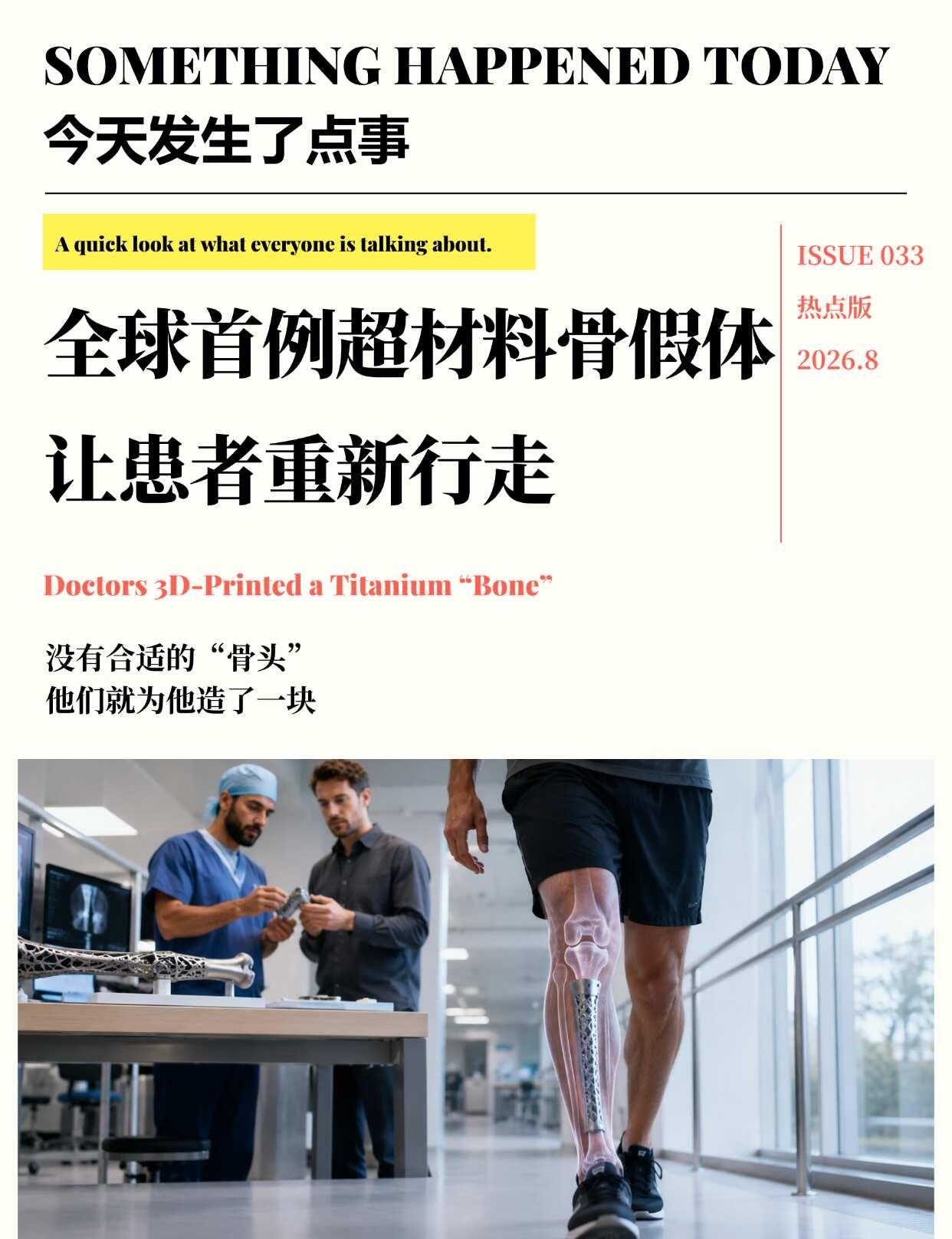 果然科技是人类“行走”的阶梯
用钛合金3D打印出了一块“骨头”，然后把它装进了一