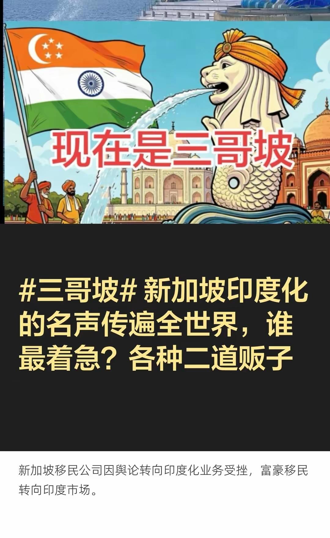 新加坡印度化已无法避免

特别是依赖华人群体的移民中介面临业务萎缩、收入下滑，因