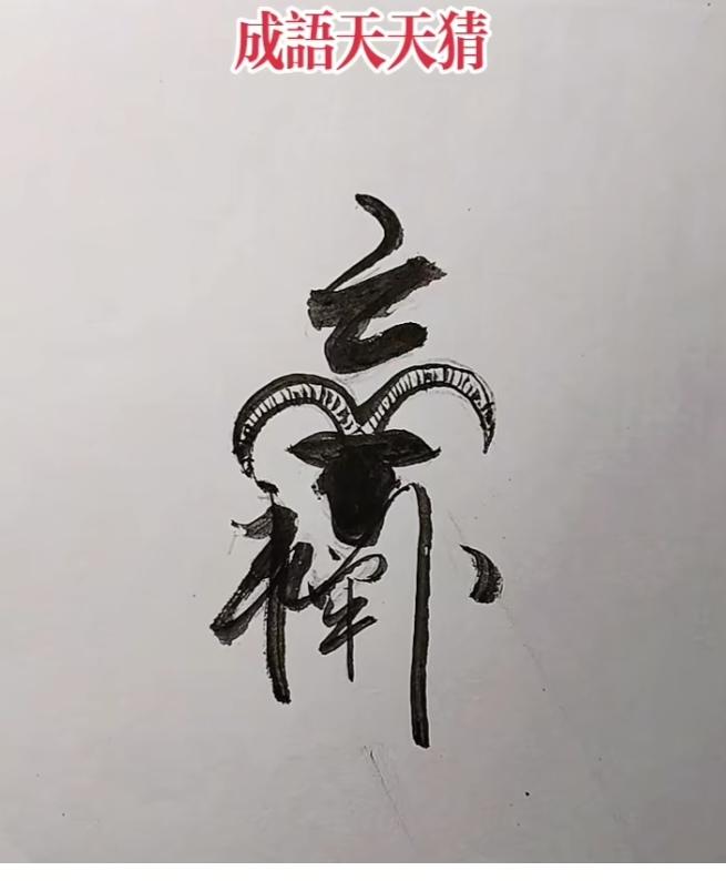 图中画面图文并茂。 猜个四字成语来。