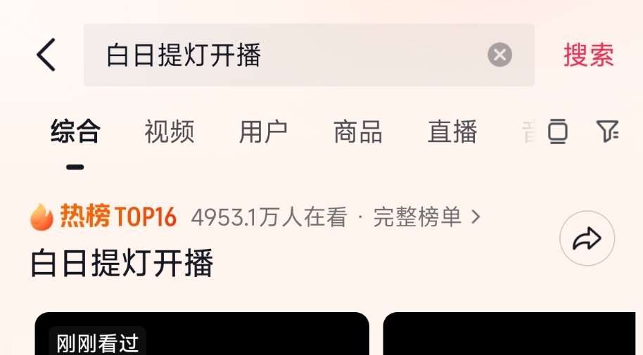 白日提灯在抖抖热度也好高阿 