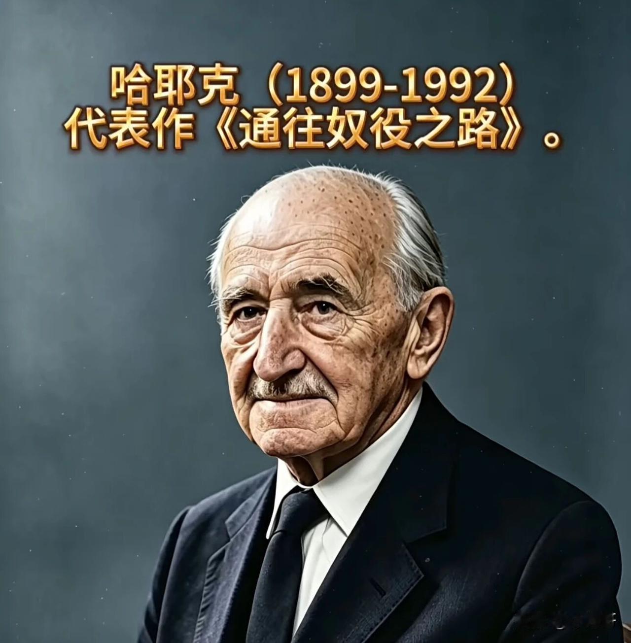 哈耶克最有价值的贡献是什么?
提到哈耶克，很多人只知道他支持自由市场，却不知道他