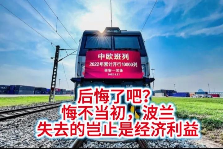 波兰看似给中国找了一个完美的麻烦，实则是成全了中国，也让为此背书的国家汗颜！
因