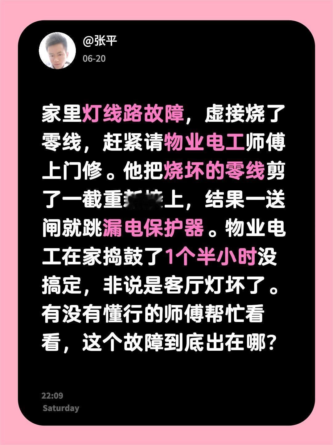 家里灯线路故障，虚接烧了零线，赶紧请物业电工师傅上门修。他把烧坏的零线剪了一截重