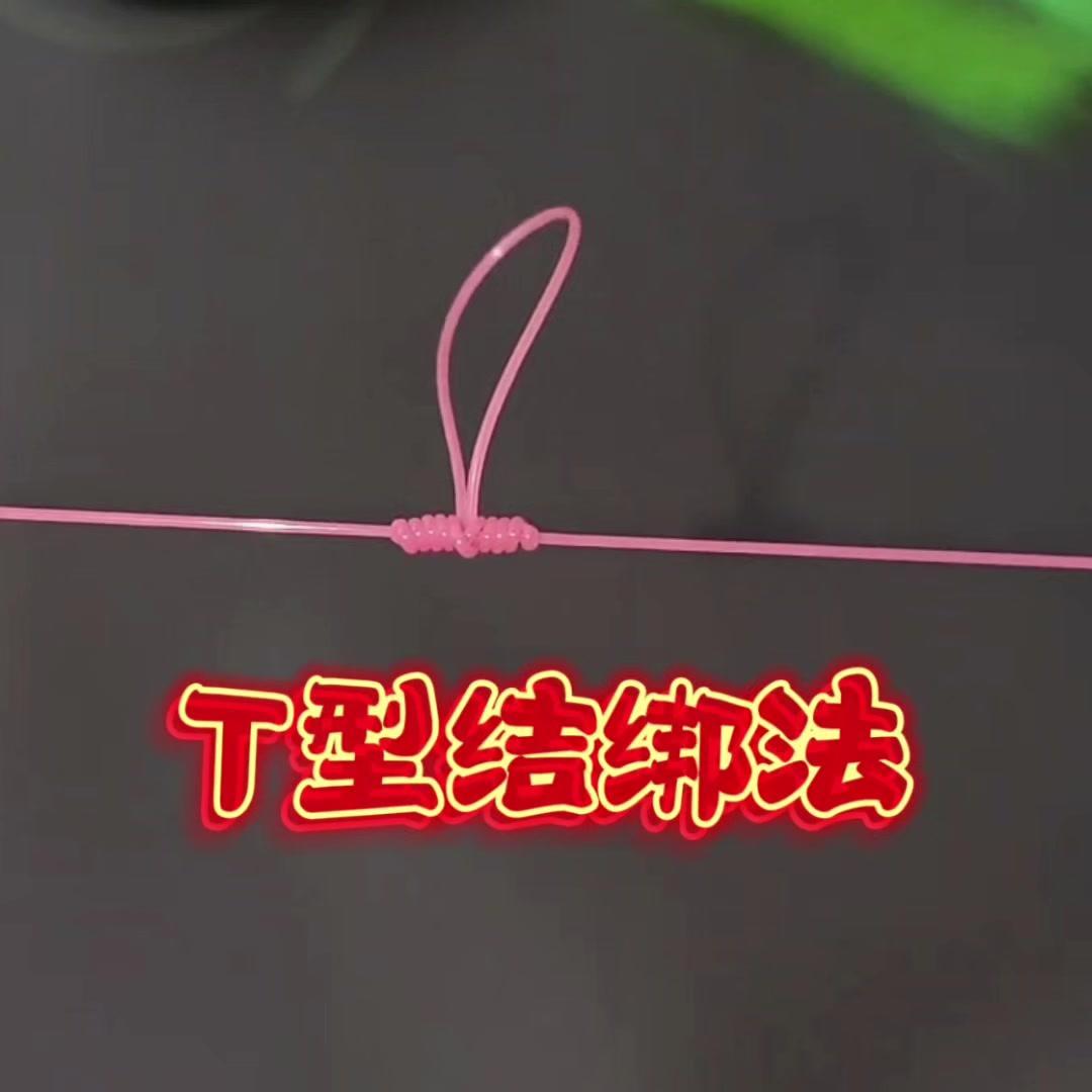 1️⃣穿线：鱼线先穿入T型结工具，注意线头方向，穿好后留足够长度，方便后续操作。