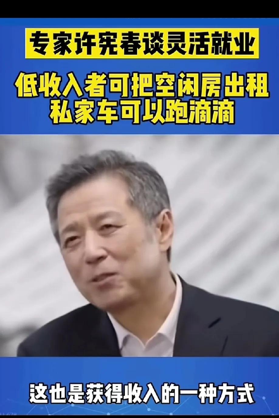 专家说：‘’低收入者可以选择灵活就业。
把闲置的房子出租，私家车跑滴滴，这也是获