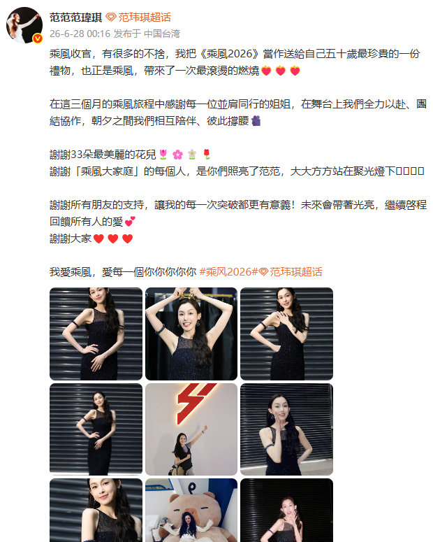 【范玮琪回应成团】范玮琪浪姐收官发文 《乘风2026》成团名单已于6月27日晚正