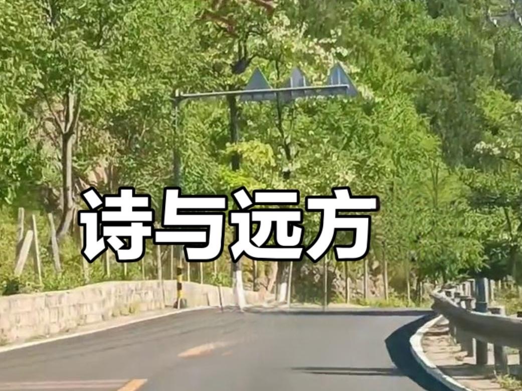 ＃有没有，正能量的一句话＃
      生活不止眼前的苟且，还有诗和远方等待着你