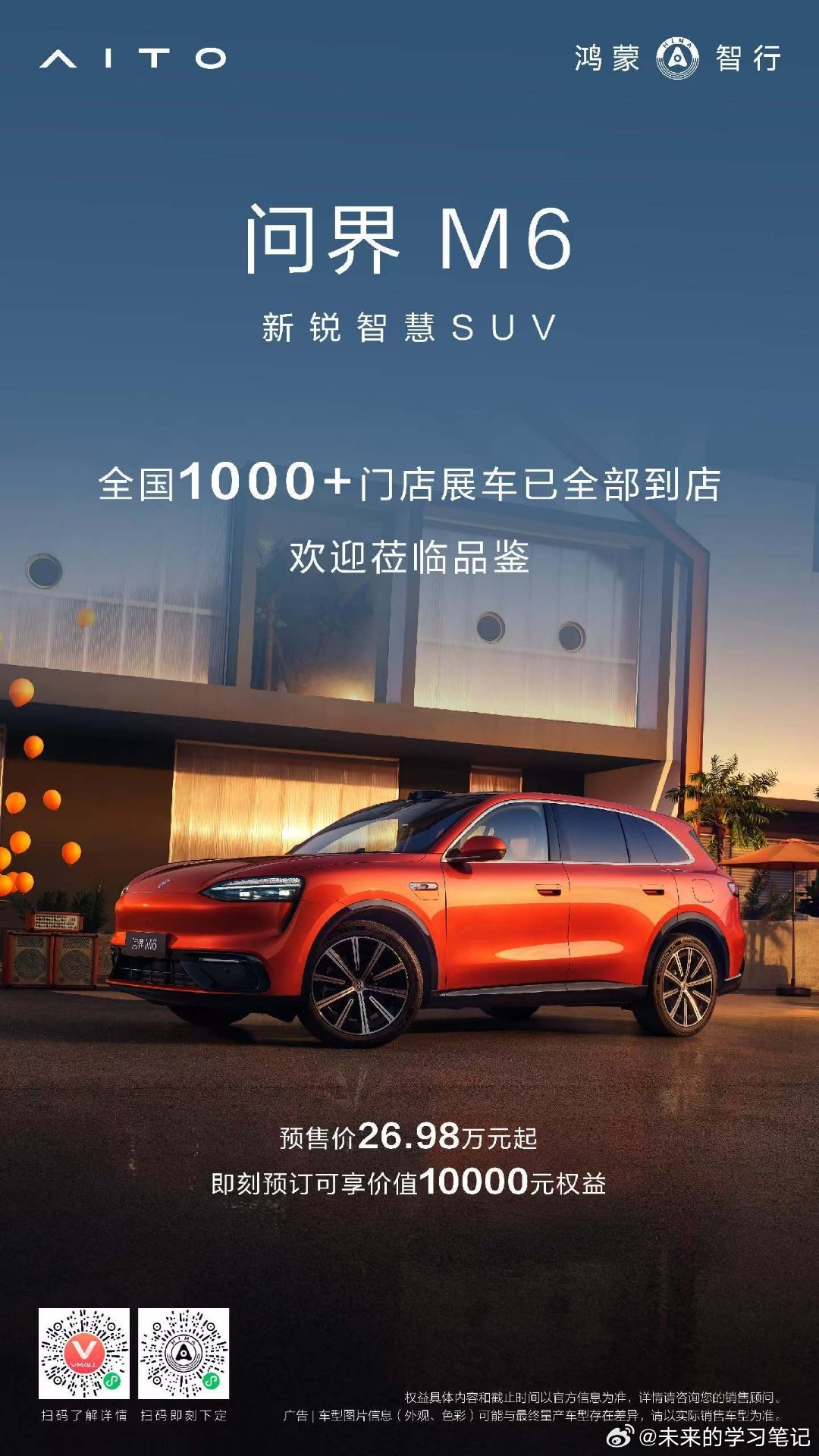 问界M6 1000+门店展车到位，动态方面大家比较关心什么呢？问界m6