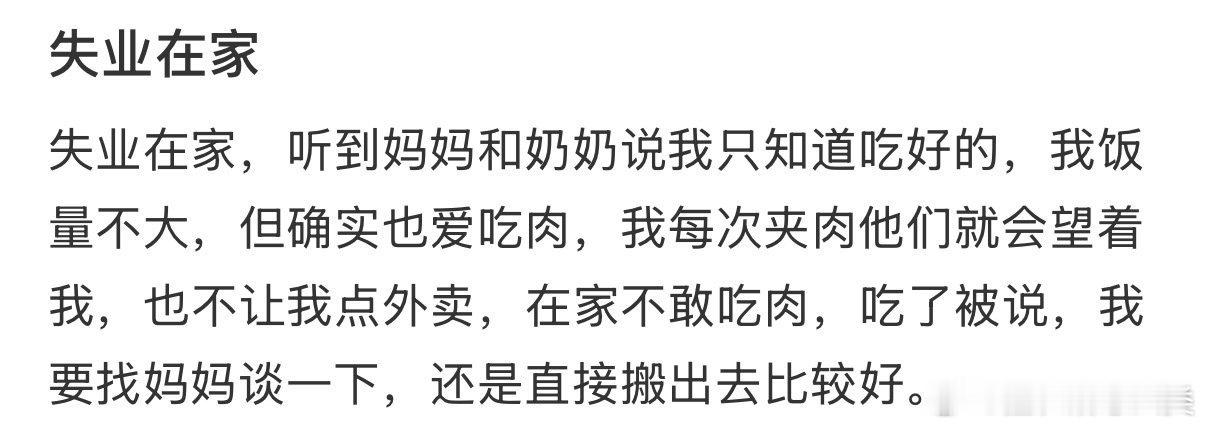 失业在家，听到妈妈和奶奶说我只知道吃好的。 