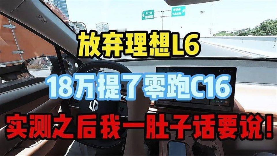 放弃理想L6，18万提了零跑C16，实测之后我一肚子话要说！