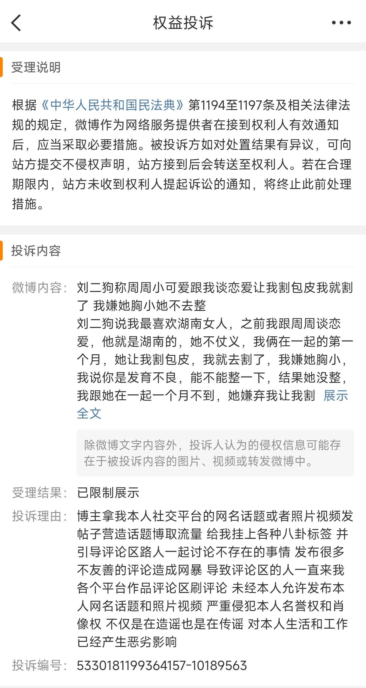 周周小可爱投诉微博删帖，投诉微博内容为：刘二狗称周周小可爱跟我谈恋爱让我割包皮我