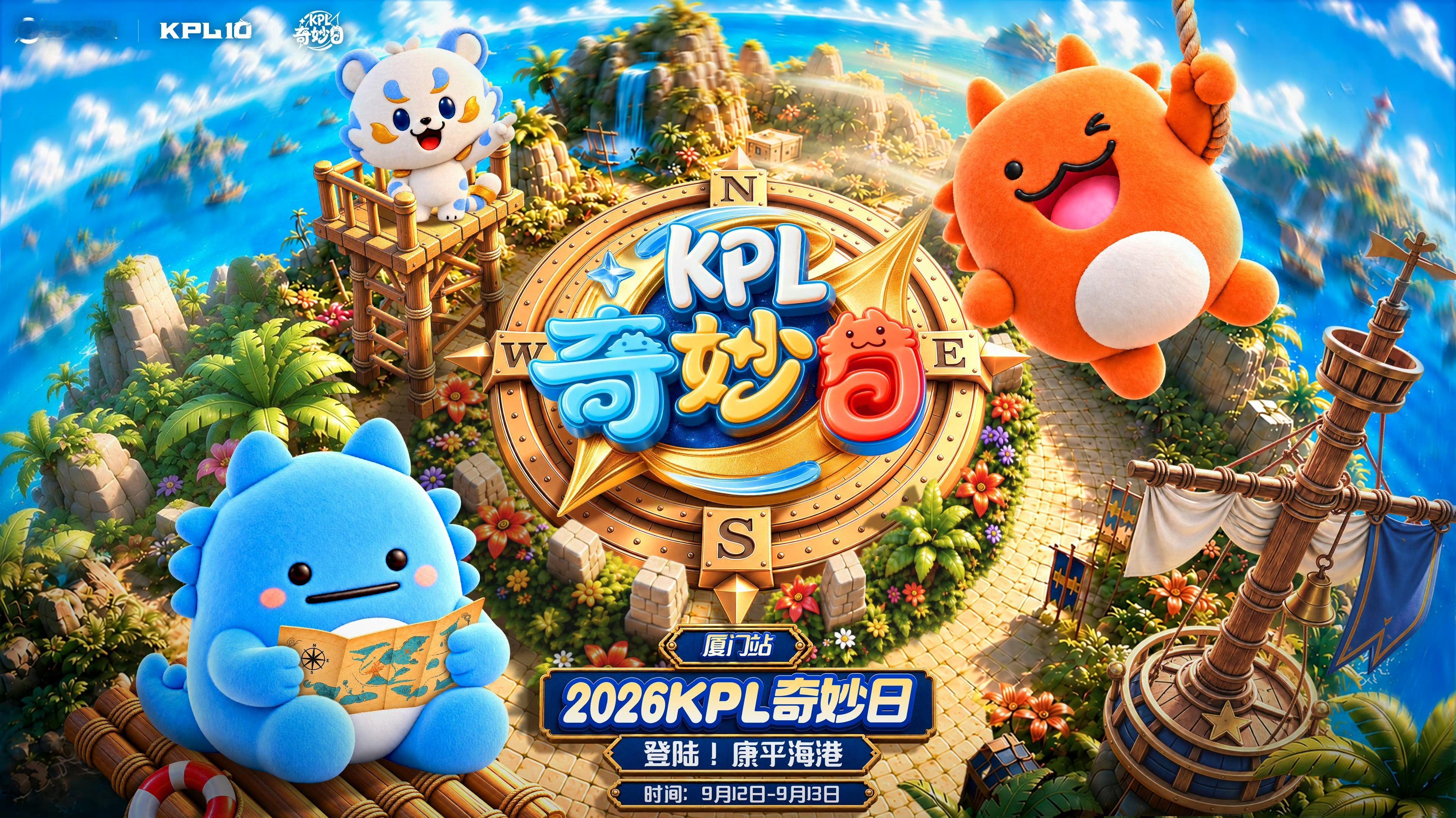 KPL奇妙日厦门之约 9月12日-9月13日，2026KPL奇妙日·厦门站开启 