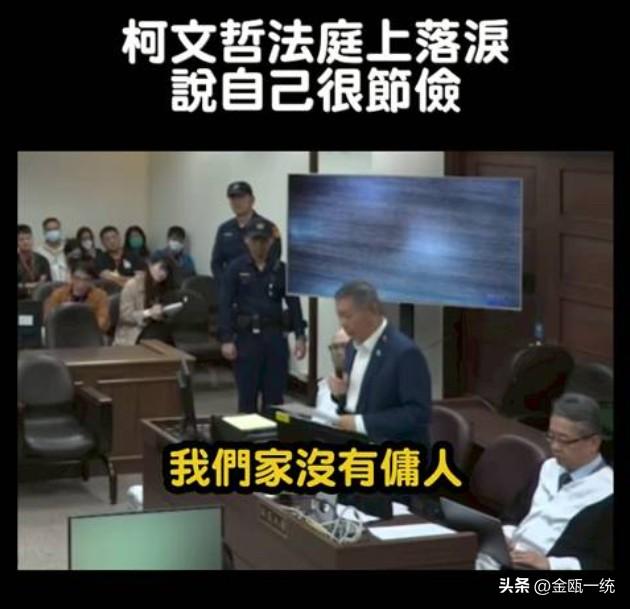 柯文哲法庭哽咽“我家没有佣人” 吴子嘉：他已成为台湾的笑话 自己退党吧

针对柯