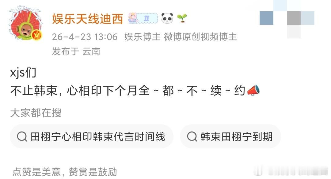 验个🍉📣田栩宁除了韩束，心相印也到期不续约，xjs们还想打听哪个到期不续了？
