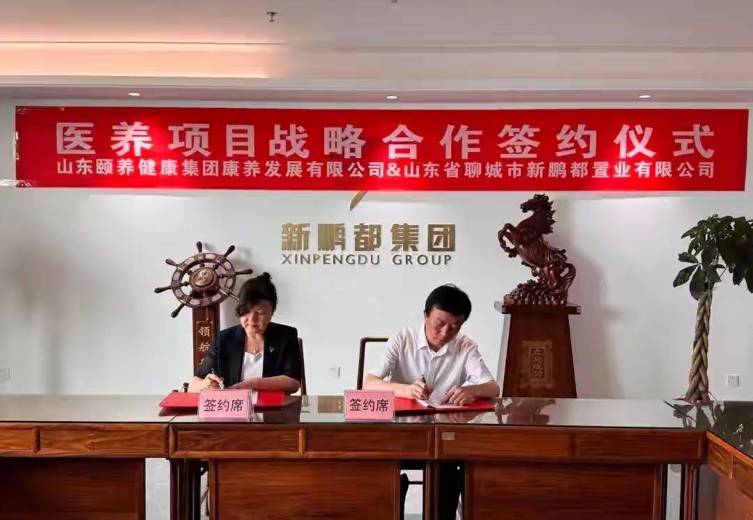 聊城大好消息！就在7月21号，新鹏都集团和山东颐养健康集团正式“牵手”啦，要在咱