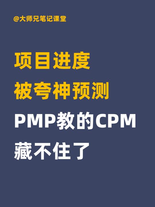 项目进度被夸神预测？PMP 教的CPM藏不住啦