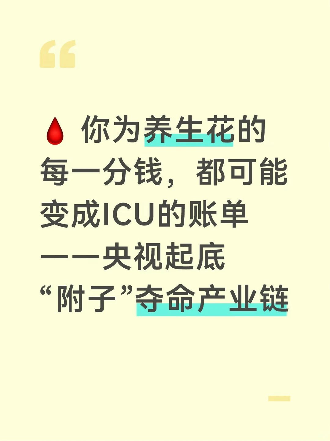 央视曝光有毒养生神药央视《财经调查》刚曝光的这事，看得我头皮发麻。记者暗访亳州中