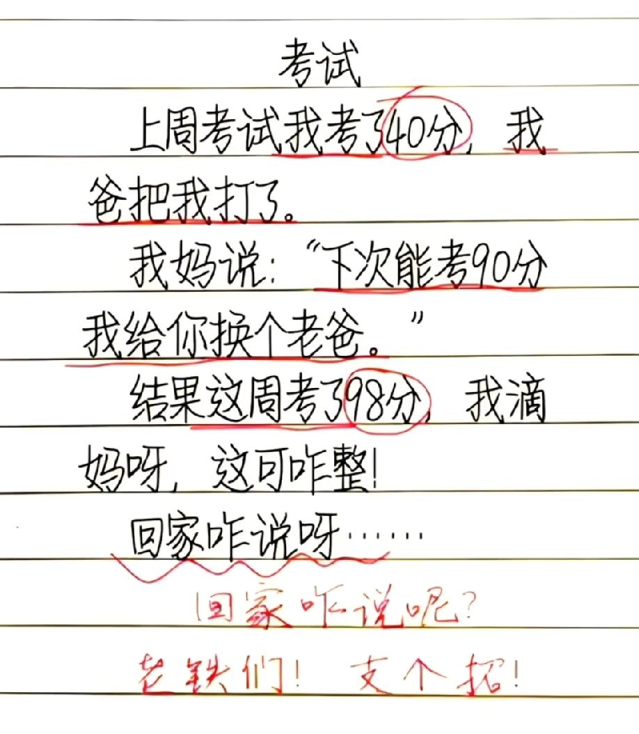 妈妈说“考90分换爸爸”，孩子考98分慌了，评论区全是搞笑支招！