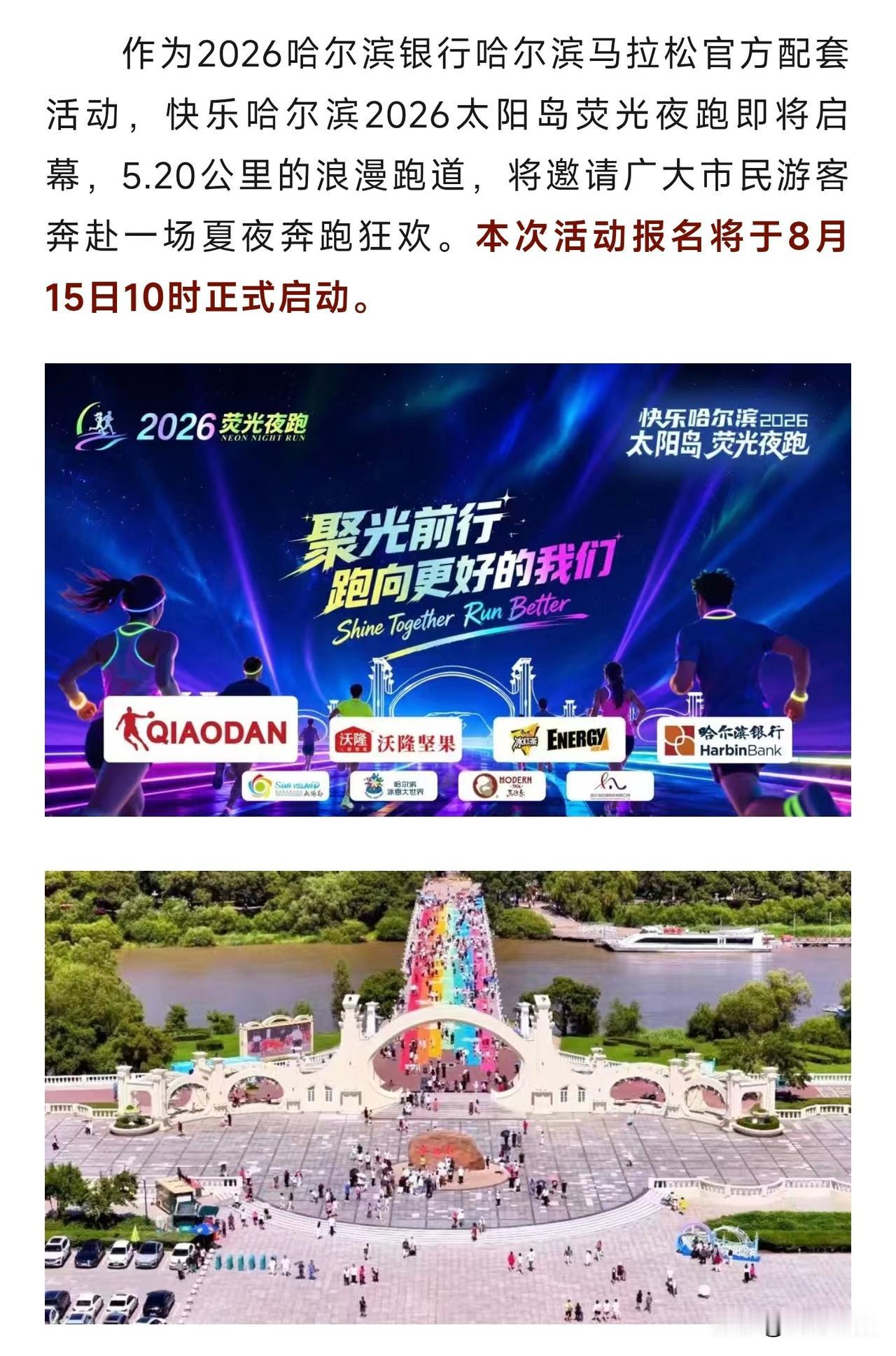 全体哈尔滨市民及游客请注意！哈尔滨震撼推出荧光夜跑！
 
为了配合哈尔滨马拉松比