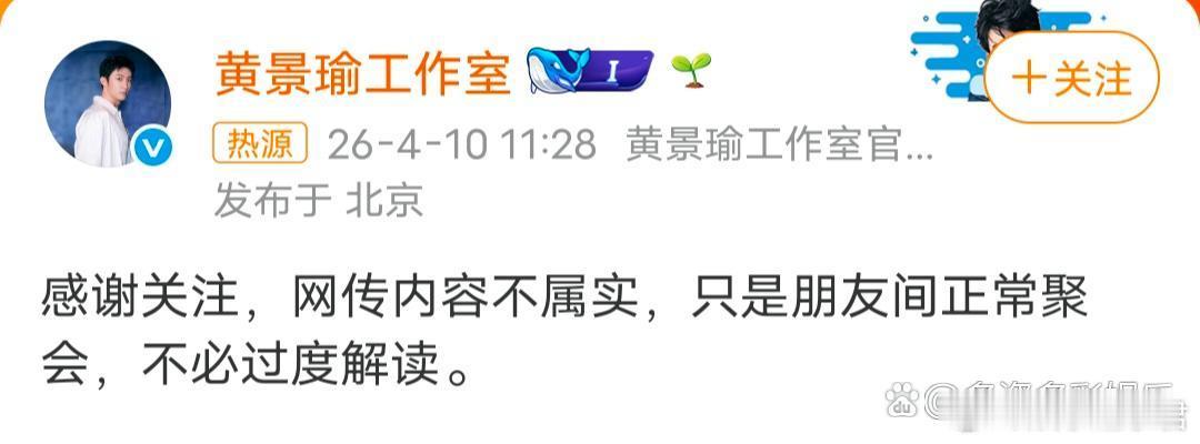 黄景瑜工作室 只是朋友间正常聚会黄景瑜工作室之间发文否认：只是朋友间正常聚会… 