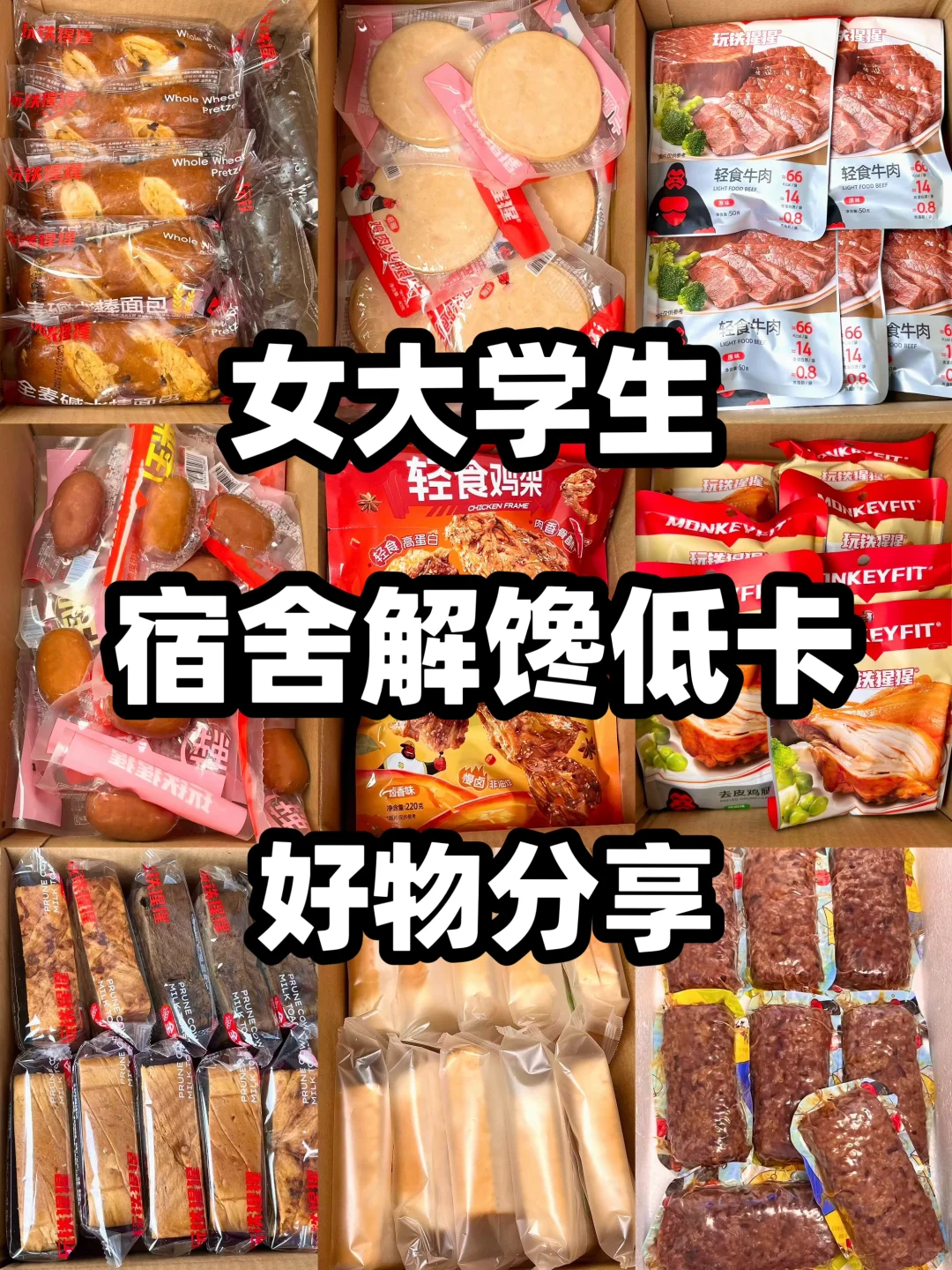 低脂低卡！甜辣咸都有的解馋好物！！