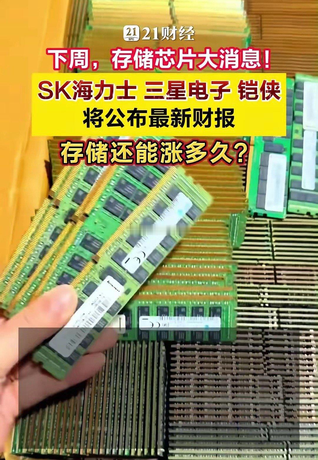 下周，SK海力士三星电子和铠侠将公布最新财报下周，SK海力士、三星及铠侠三家存储