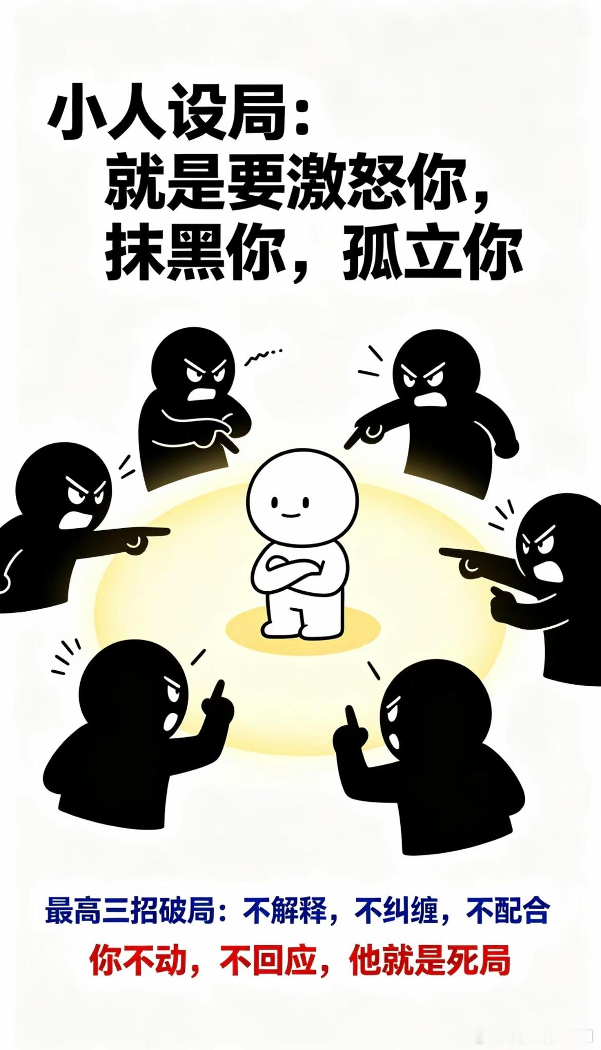 对付小人的三招 