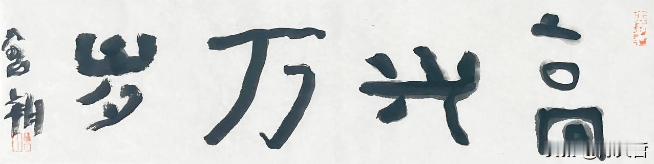 曾翔先生写得最多的便是高兴万岁了！