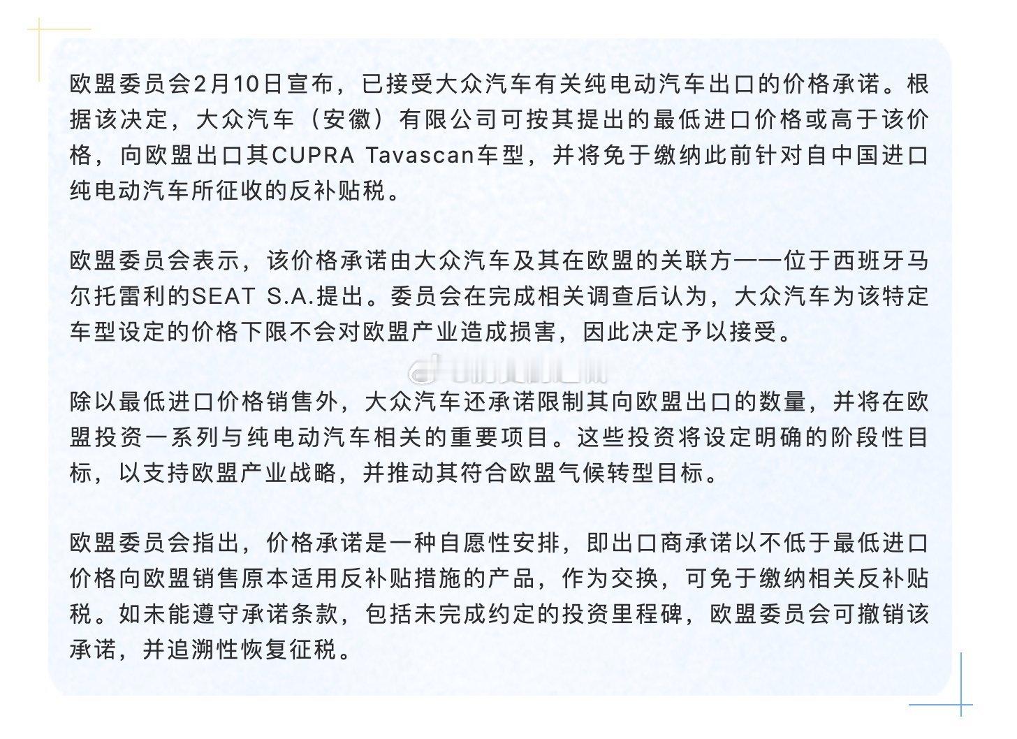 欧盟委员会2月10日宣布，已接受大众汽车有关纯电动汽车出口的价格承诺。根据决定，
