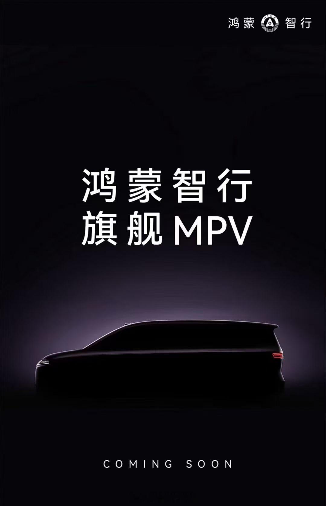 鸿蒙智行的MPV车型终于要来了，这下许多等待MPV的小伙伴有福了 