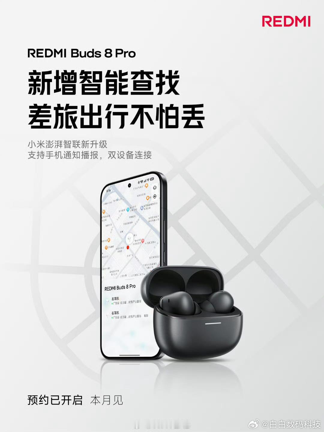 REDMI Buds 8 Pro 新增地图查找，支持 55dB、5kHz 超宽频