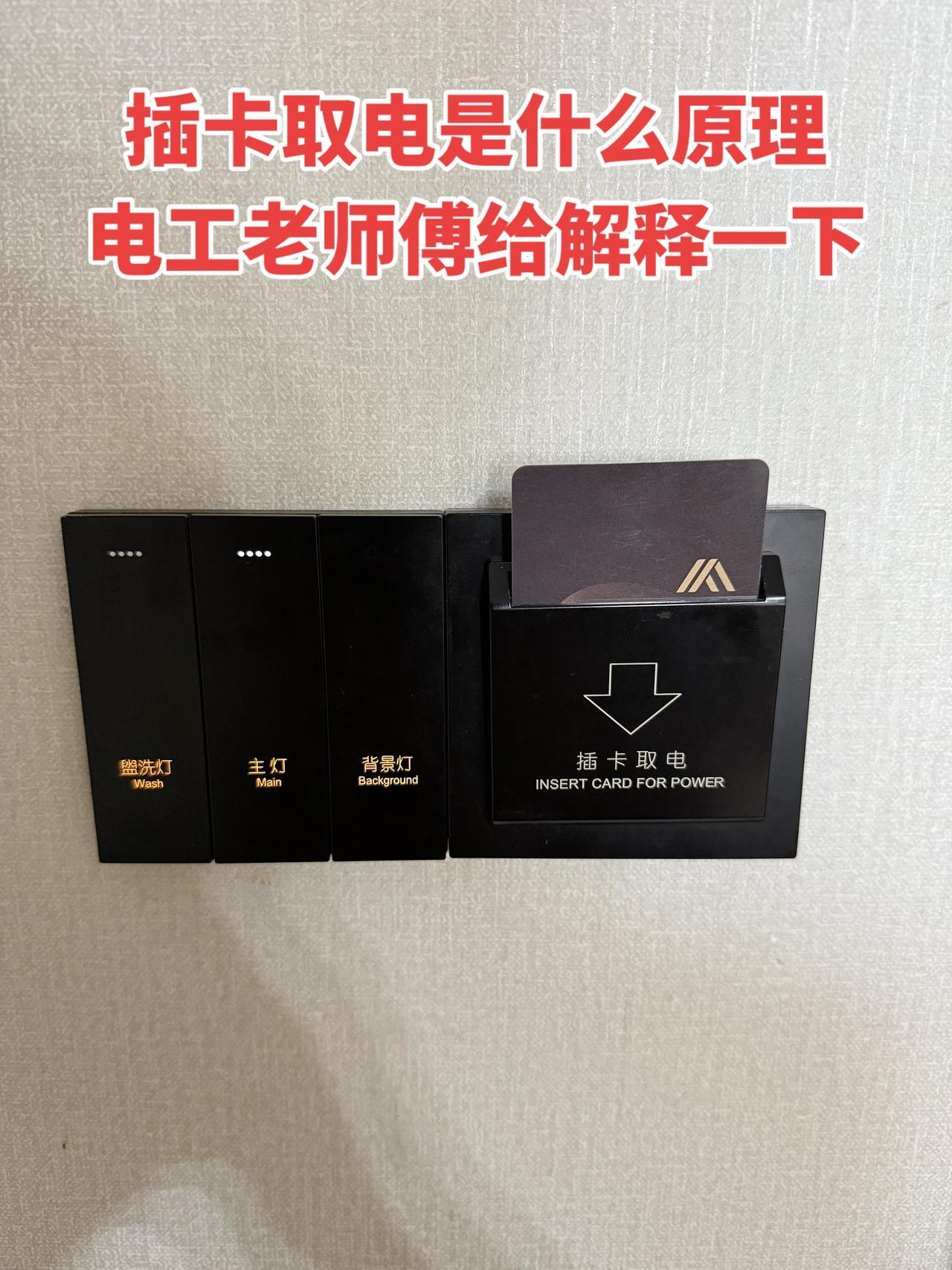 想问问插卡取电到底是什么原理，电工老师傅能不能给解释一下电工 插卡取电 电工知识