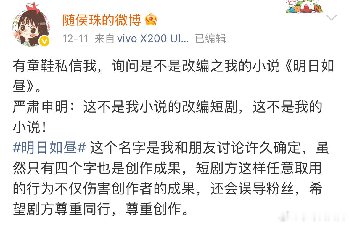 被作者随侯珠声明维权后，过儿短剧把新剧《明日如昼》名字改成《昼以继夜》了…… 
