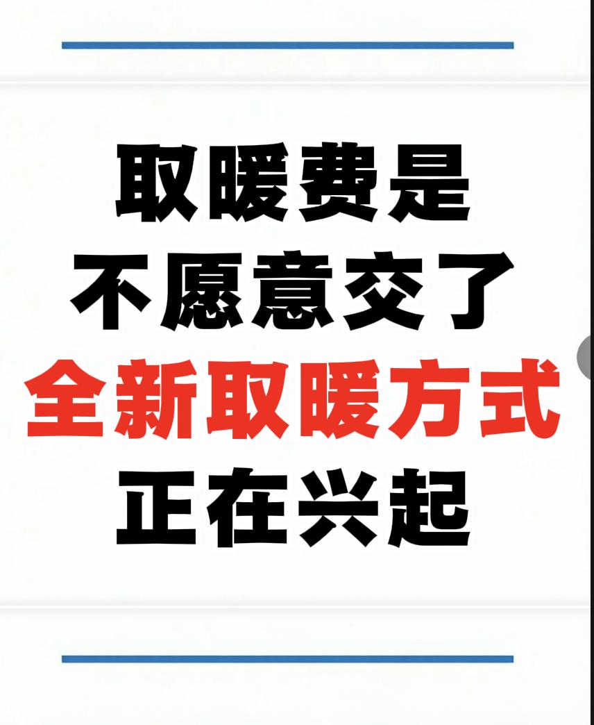 这取暖费啊，是真不愿意交了，真不是拿不出钱，二十越来越多的人把账算明白了。
气温