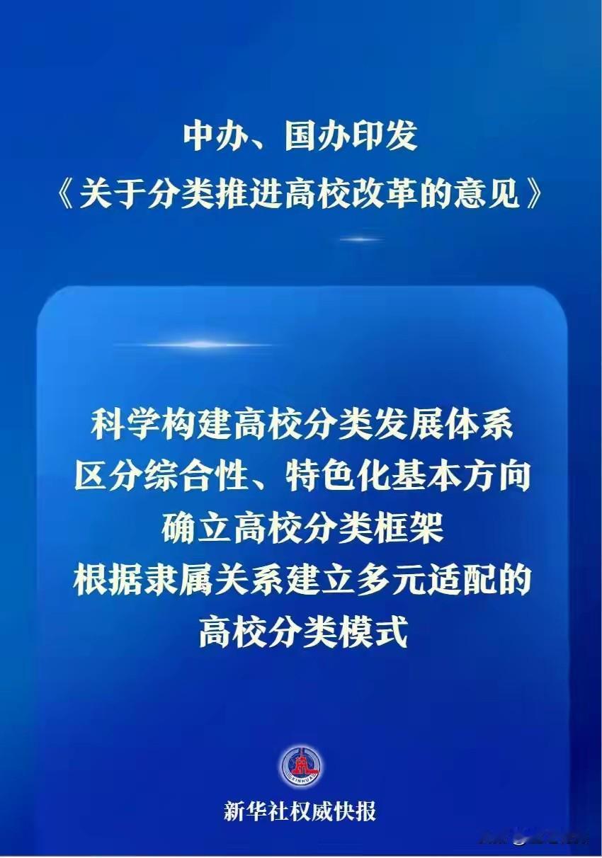 高校新的改革即将开始，分类推进是非常好的方案，不能所有学校都要做大而全，那是资源