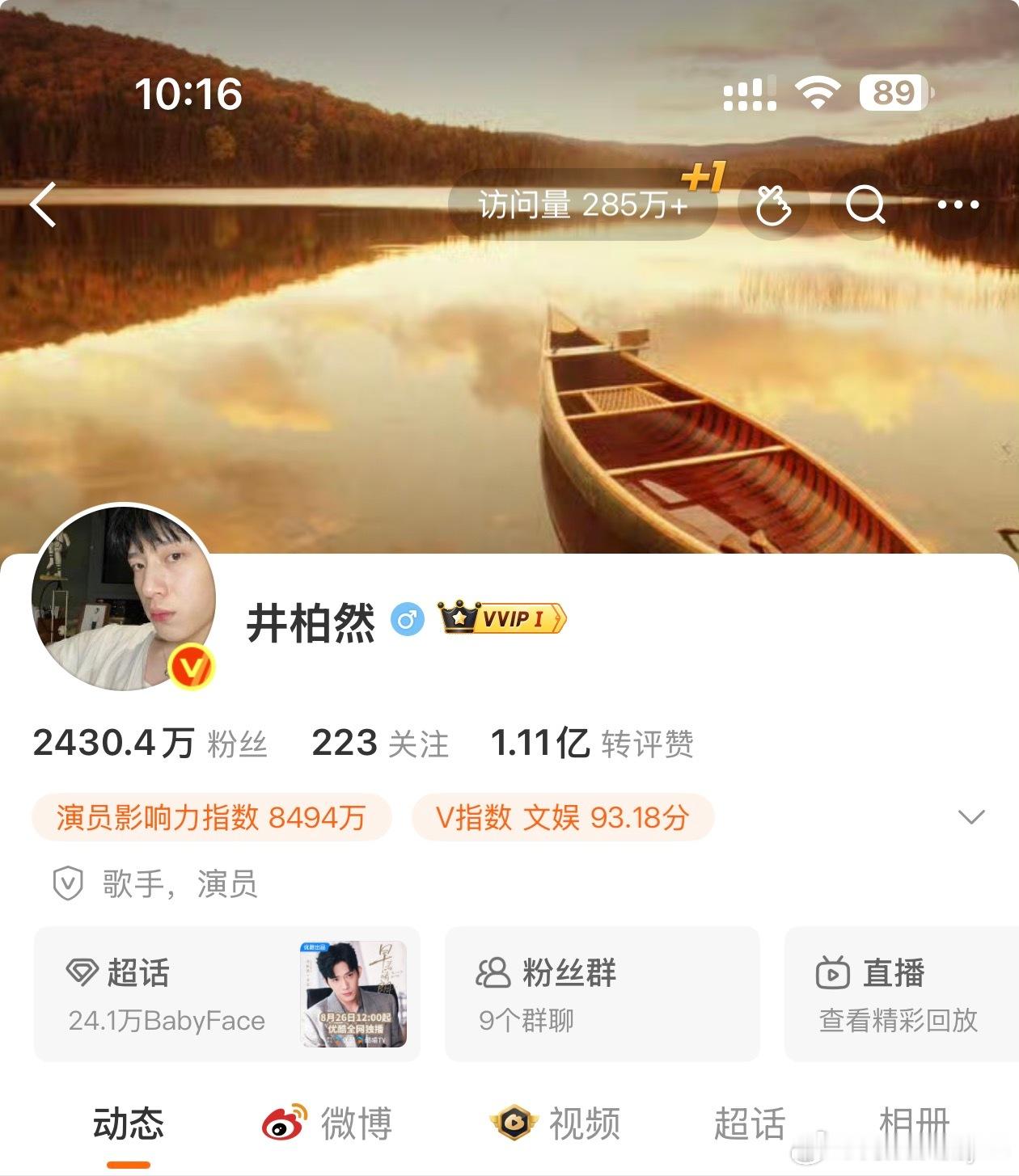 井柏然这是靠Luke翻身了？铁粉9999+，访问量285w ​​​