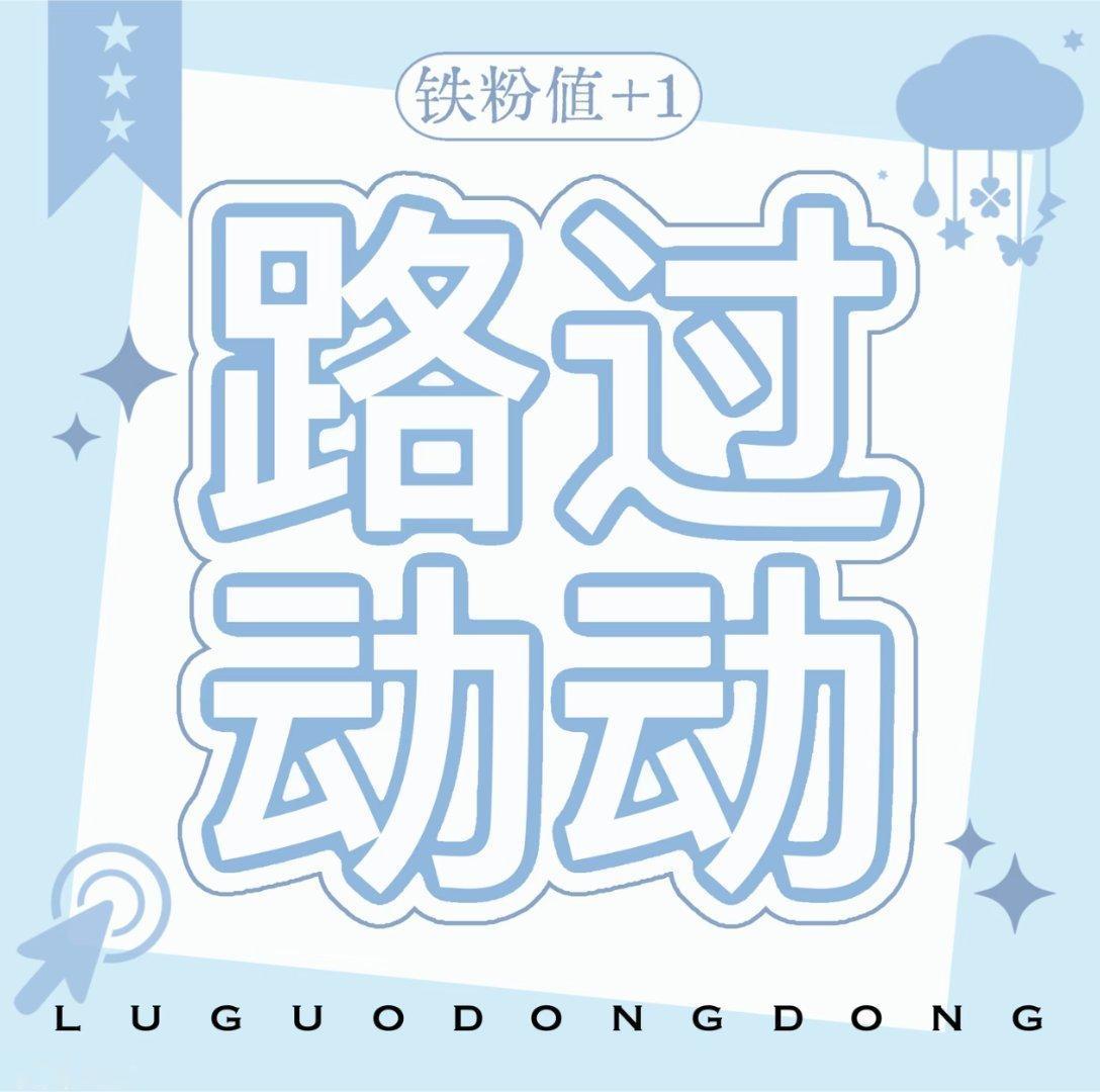 刷到我了？点击评论评论“动动”即可浪费一秒钟 