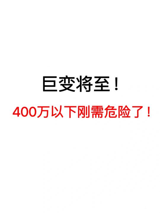 巨变将至❗️北京400万以下刚需危险了❗️