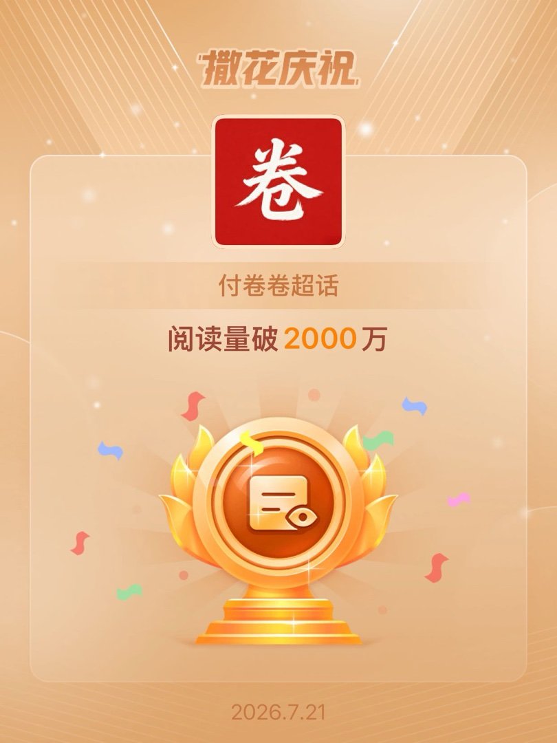 付卷卷恭喜付卷卷超话阅读量破2000万付卷卷