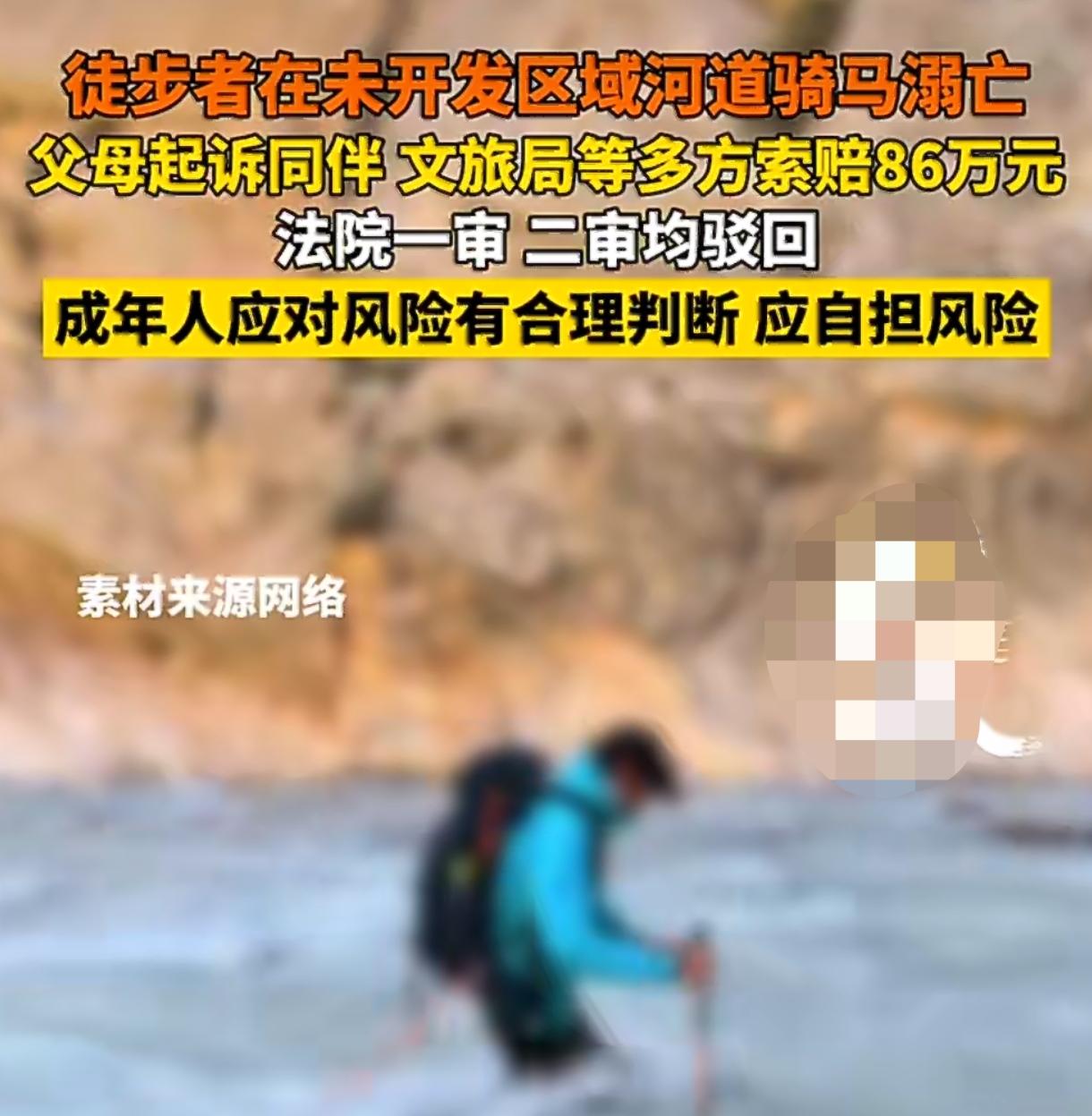 驴友闯禁溺亡索赔85万被驳 自甘风险不是空话 野景点探险该醒醒了
 
85万索赔