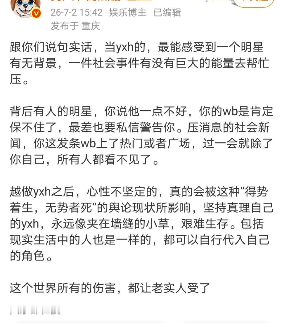 所以更能感慨瘟乳液之流的yxh后台很大了，大概也是源于他们黑的明星没有后台，捧的