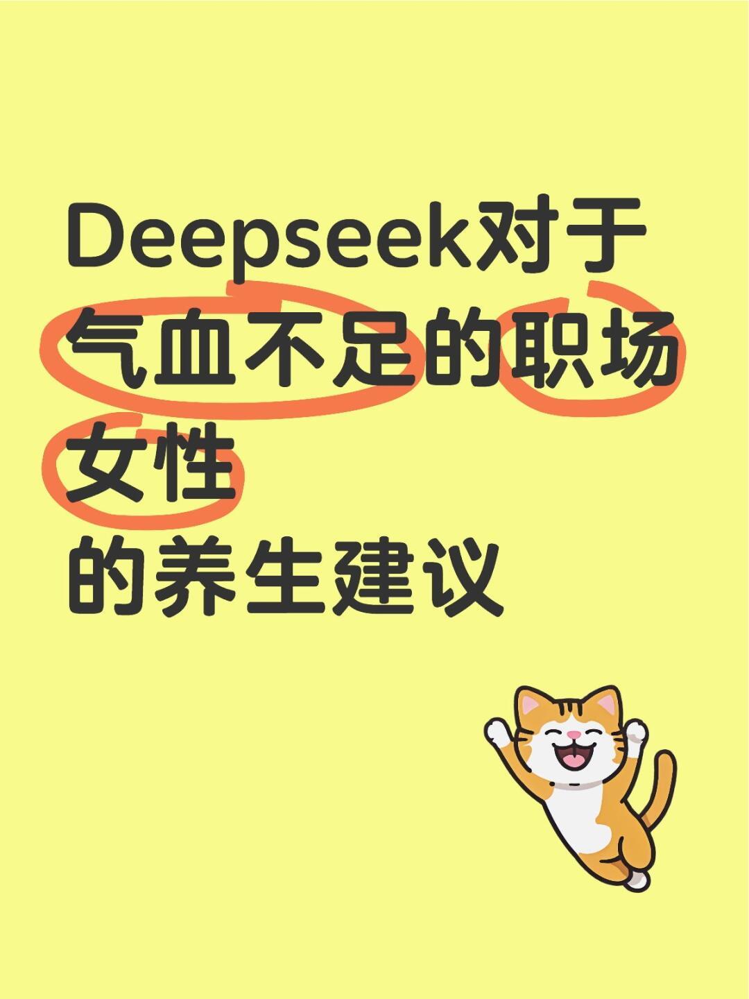 DeepSeek对职场女性的补气血建议  DeepSeek对气血不足的职场女性的