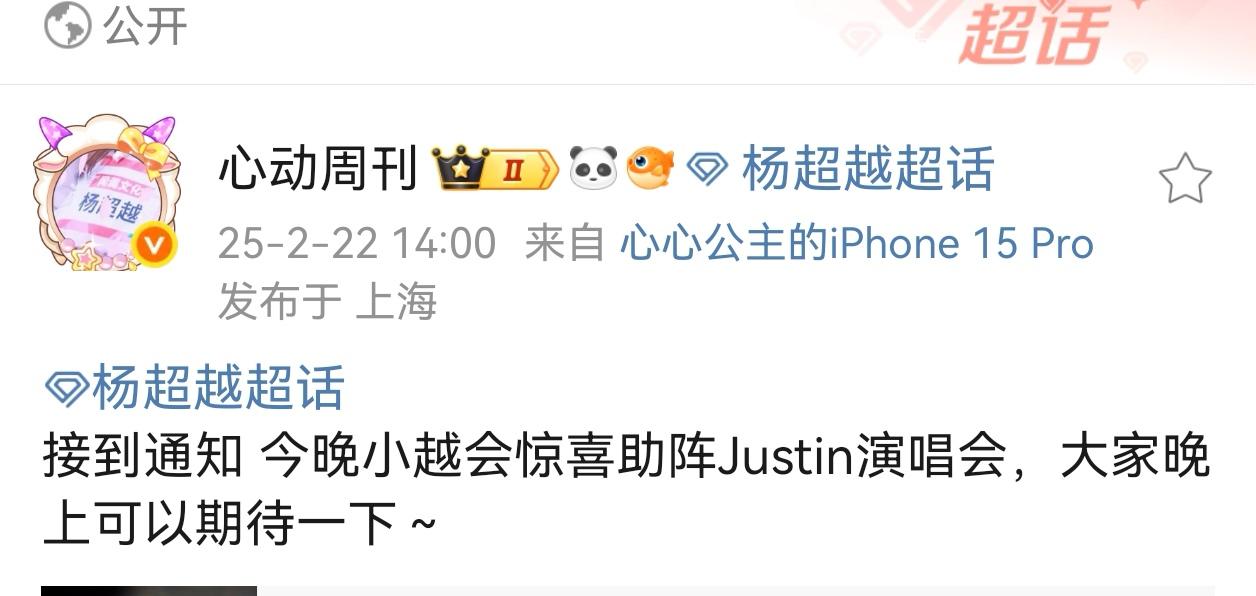 好消息 接到通知 今晚小越会惊喜助阵Justin演唱会，大家晚上可以期...