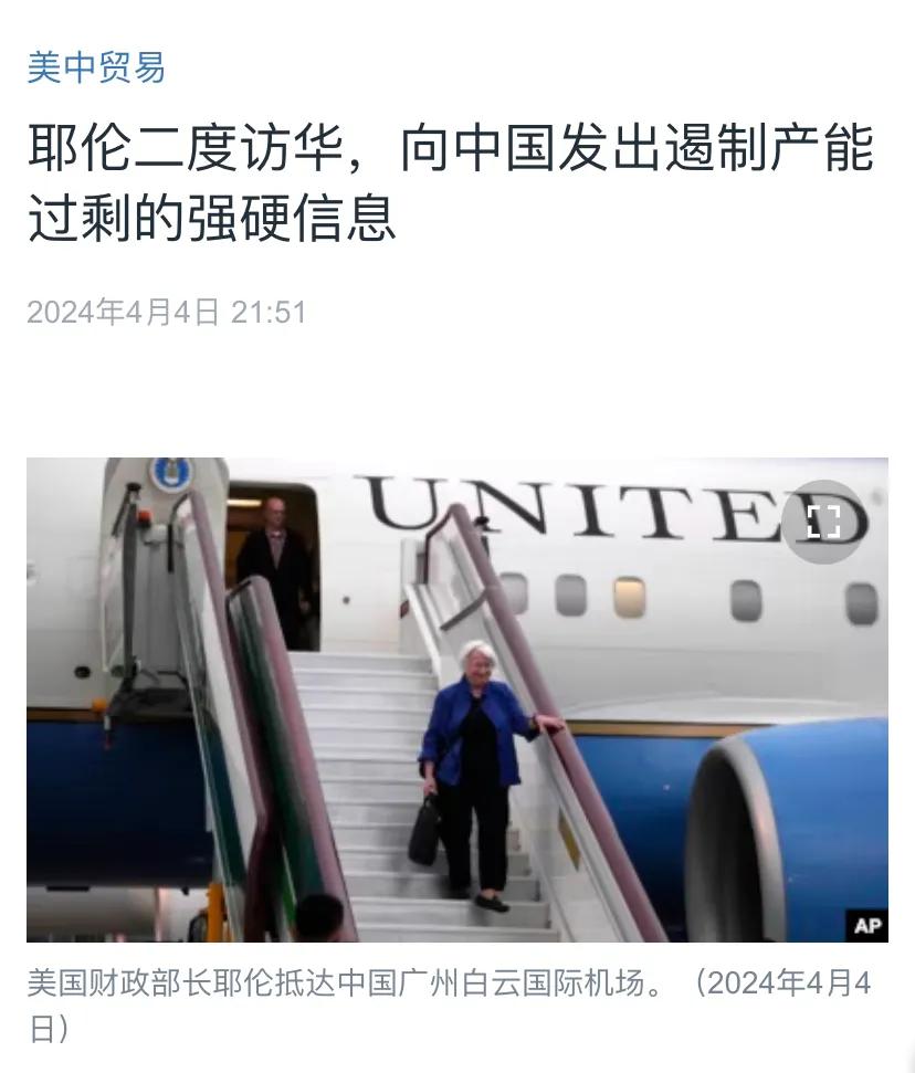 美国中文媒体昨晚（4月4日晚）报道：“耶伦二度访华，向中国发出遏制产能过剩的强硬